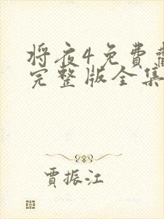 将夜4免费观看完整版全集高清