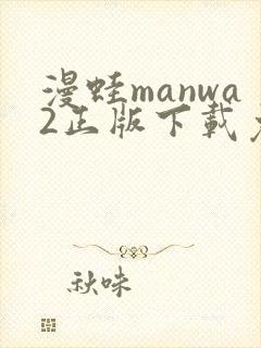 漫蛙manwa2正版下载免费