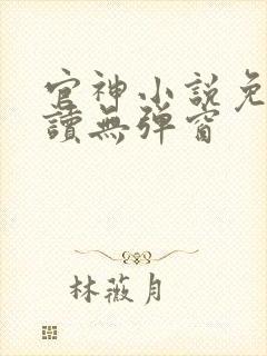 官神小说免费阅读无弹窗