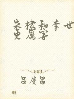 朱棣和李世民谁更厉害