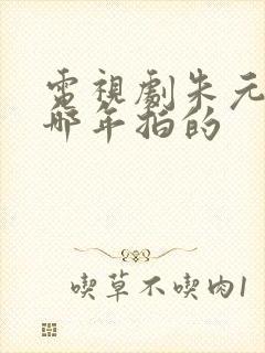 电视剧朱元璋是哪年拍的