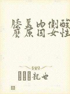 膝盖内侧酸痛什么原因女性