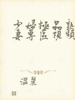 少妇极品熟妇人妻专区视频