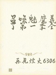 召唤魅魔义母来了第一季全集罗达