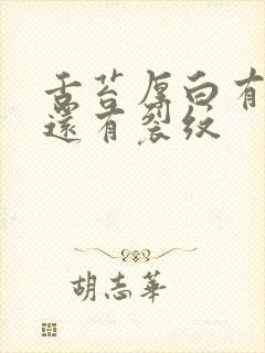 舌苔厚白有齿痕还有裂纹