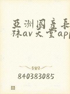 亚洲国产长腿丝袜av天堂app