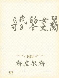 《我的女儿叫小可》全文阅读奇思妙