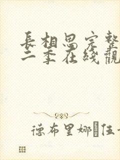 长相思完整版第二季在线观看免费