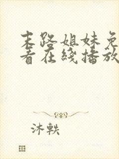 末路姐妹免费观看在线播放电视剧