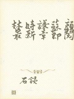 林时谦苏颜小说最新章节阅读