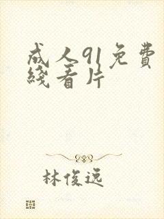 成人91免费在线看片