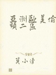 亚洲欧美偷拍视频二区封面