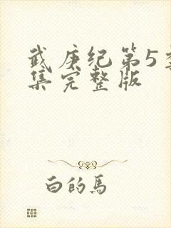 武庚纪第5季全集完整版