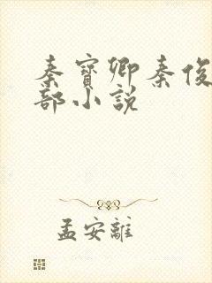 秦宝卿秦俊凡全部小说