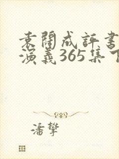 袁阔成评书三国演义365集下载