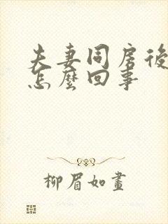 夫妻同房后有血怎么回事封面