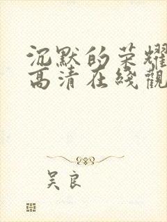 沉默的荣耀免费高清在线观看封面