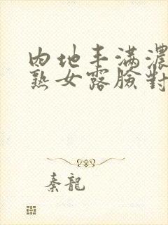 内地丰满浓密老熟女露脸对白