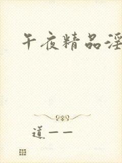 午夜精品淫片封面