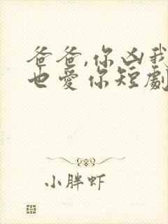 爸爸,你凶我我也爱你短剧封面