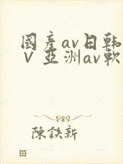 国产av日韩a∨亚洲av软件封面