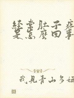 经常肚子疼想吐是怎么回事封面