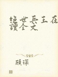 绝世兵王在线阅读全文