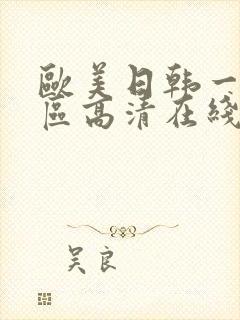 欧美日韩一区二区高清在线观看