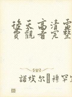 后天高清电影免费观看完整版封面