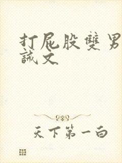 打屁股双男主训诫文