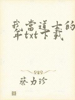我当道士的那些年txt下载