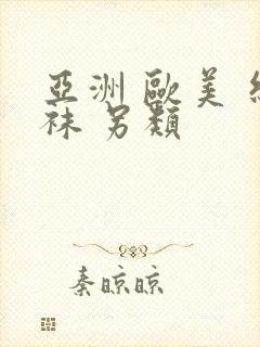 亚洲 欧美 丝袜 另类