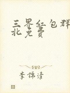 三界红包群陈小北免费