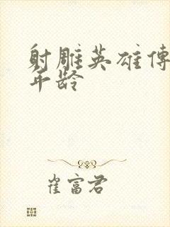 射雕英雄传黄蓉年龄