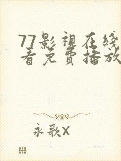 77影视在线观看免费播放电视剧大全