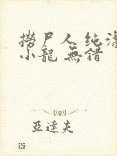 捞尸人 纯洁滴小龙 无错