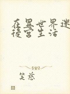 在异世界迷宫的后宫生活封面