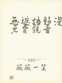 无遮挡动漫网站免费观看