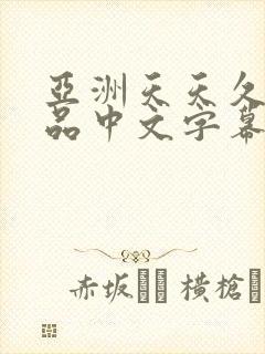 亚洲天天久久精品中文字幕av封面