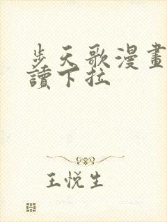 步天歌漫画免费读下拉