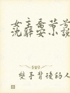 女主乔若兮男主沈辞安小说