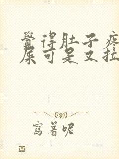 觉得肚子疼想拉屎可是又拉不出