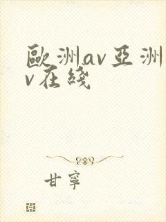 欧洲av亚洲av在线