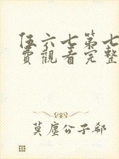 伍六七第七季免费观看完整版在线观看最新