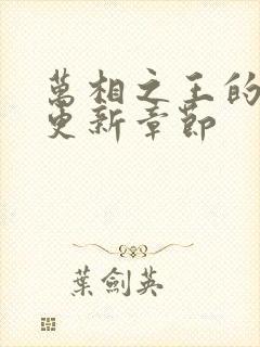 万相之王的最新更新章节