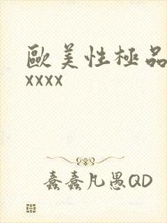 欧美性极品少妇xxxx