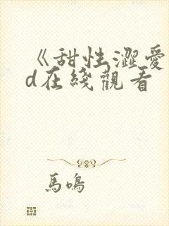 《甜性涩爱》hd在线观看封面