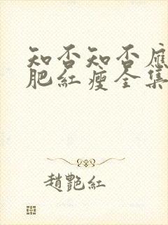 知否知否应是绿肥红瘦全集免费播放高清封面