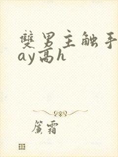 双男主触手play高h