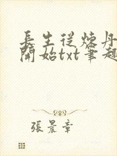 长生从炼丹宗师开始txt笔趣阁